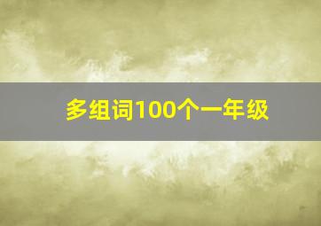 多组词100个一年级