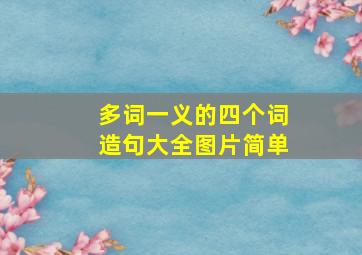 多词一义的四个词造句大全图片简单