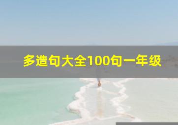 多造句大全100句一年级