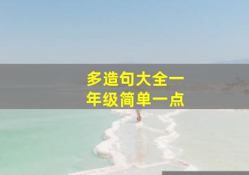 多造句大全一年级简单一点