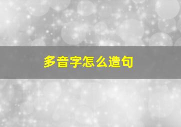 多音字怎么造句