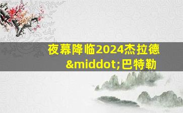 夜幕降临2024杰拉德·巴特勒