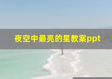 夜空中最亮的星教案ppt