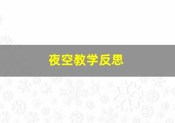 夜空教学反思