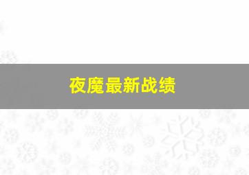 夜魔最新战绩