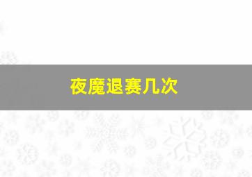 夜魔退赛几次