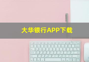 大华银行APP下载