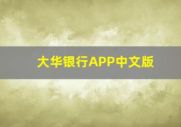 大华银行APP中文版