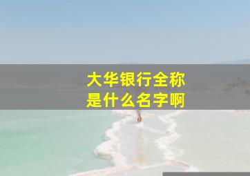 大华银行全称是什么名字啊