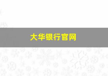 大华银行官网