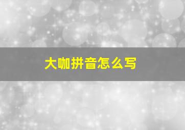 大咖拼音怎么写