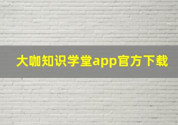 大咖知识学堂app官方下载