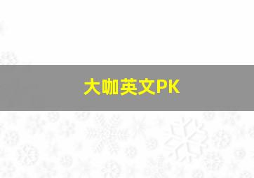 大咖英文PK