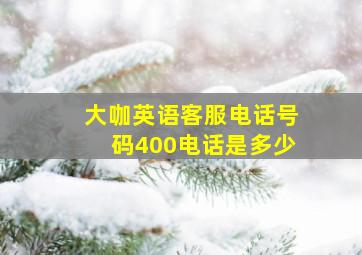 大咖英语客服电话号码400电话是多少