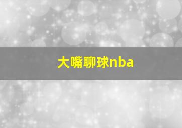 大嘴聊球nba