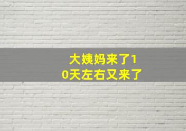 大姨妈来了10天左右又来了