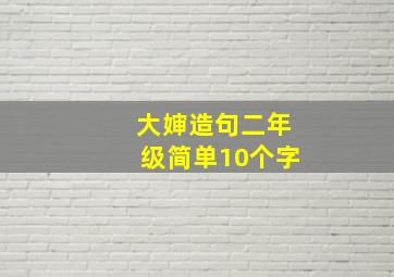 大婶造句二年级简单10个字