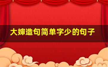 大婶造句简单字少的句子