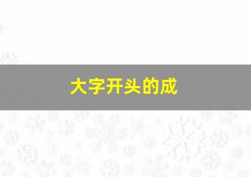 大字开头的成