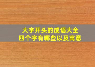 大字开头的成语大全四个字有哪些以及寓意