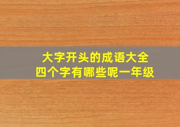 大字开头的成语大全四个字有哪些呢一年级