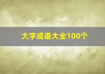 大字成语大全100个