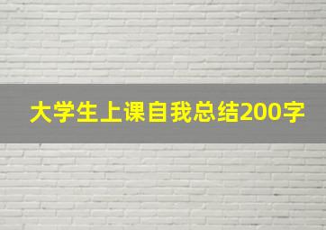 大学生上课自我总结200字