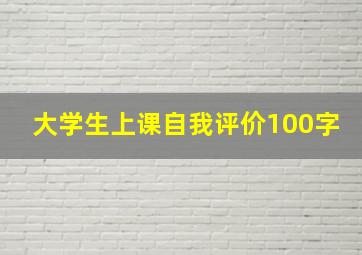 大学生上课自我评价100字