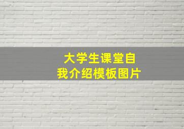 大学生课堂自我介绍模板图片