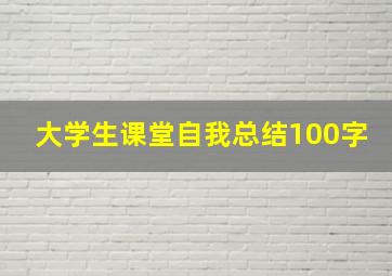 大学生课堂自我总结100字