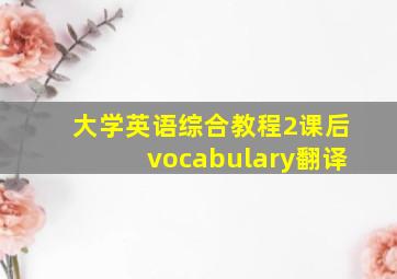 大学英语综合教程2课后vocabulary翻译