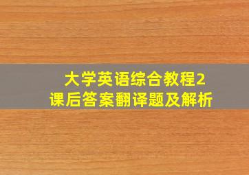 大学英语综合教程2课后答案翻译题及解析