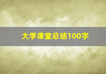 大学课堂总结100字