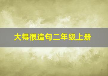 大得很造句二年级上册