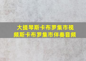 大提琴斯卡布罗集市视频斯卡布罗集市伴奏音频