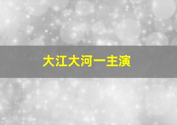 大江大河一主演