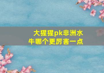 大猩猩pk非洲水牛哪个更厉害一点