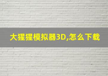 大猩猩模拟器3D,怎么下载