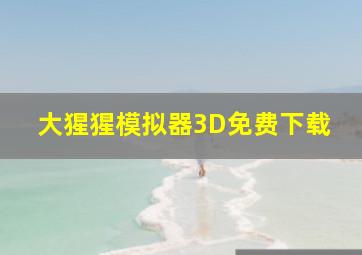 大猩猩模拟器3D免费下载