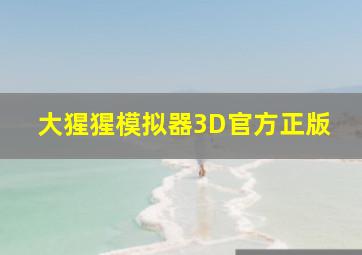 大猩猩模拟器3D官方正版