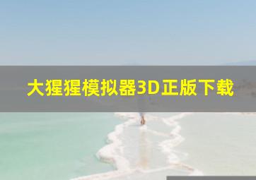 大猩猩模拟器3D正版下载