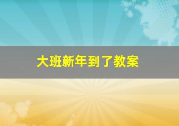 大班新年到了教案