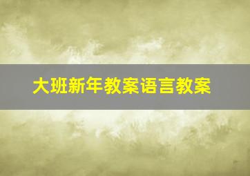 大班新年教案语言教案