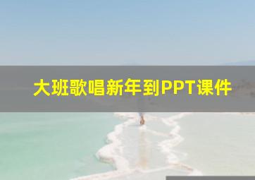 大班歌唱新年到PPT课件