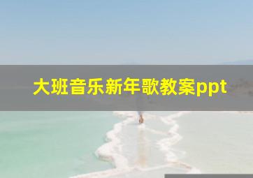 大班音乐新年歌教案ppt