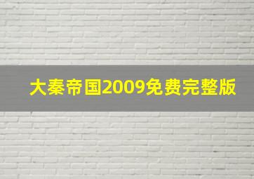 大秦帝国2009免费完整版