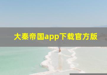 大秦帝国app下载官方版