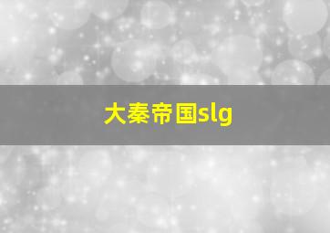 大秦帝国slg