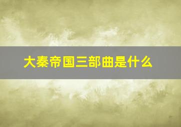 大秦帝国三部曲是什么