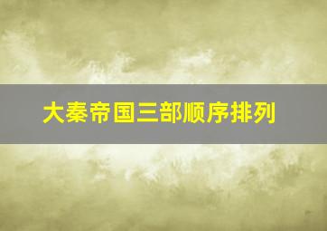 大秦帝国三部顺序排列